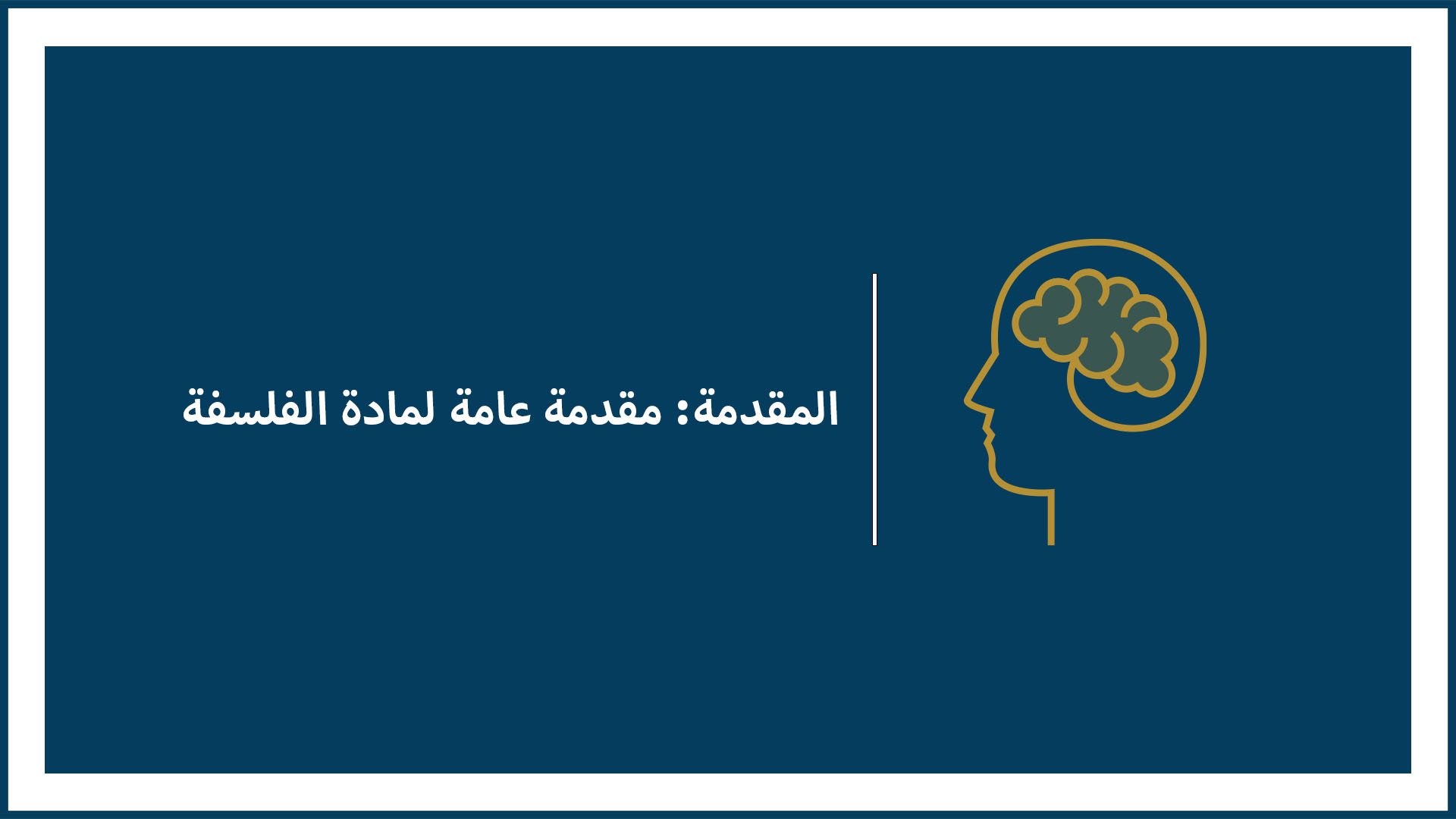 .المقدمة: مقدمة عامة لمادة الفلسفة